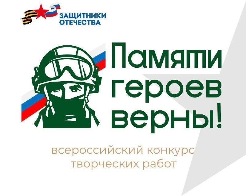 Завершается прием заявок на Всероссийский творческий конкурс «Памяти героев верны!».