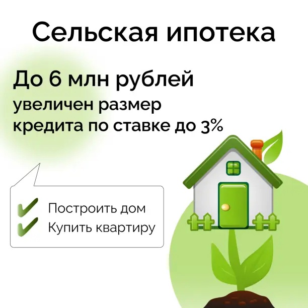 Льготная сельская ипотека выросла вдвое .