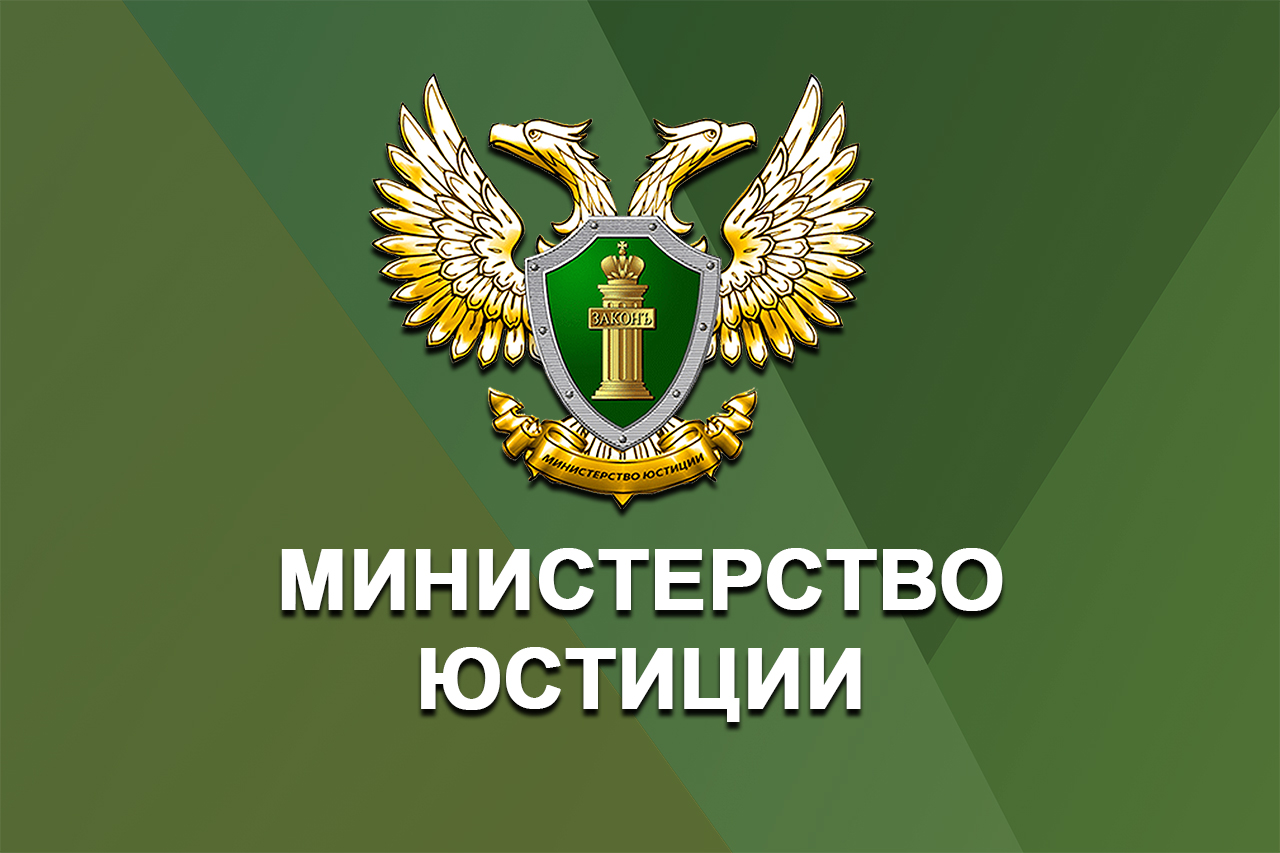 Министрство Юстиции информирует о проведении анкетирования.
