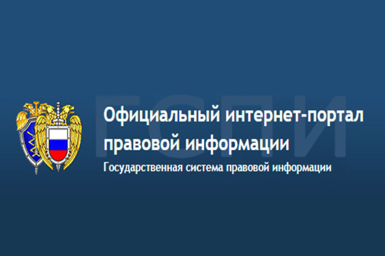 Функционирование официального интернет-портала правовой информации. Функционирование официального интернет-портала правовой информации.